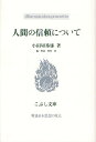 人間の信頼について/小田切秀雄/川村湊【1000円以上送料無料】