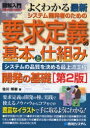 よくわかる最新・システム開発者のための要求定義の基本と仕組み システムの品質を決