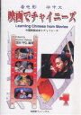 映画でチャイニーズ 中国映画30本+チャイニーズ/窪田守弘【1000円以上送料無料】