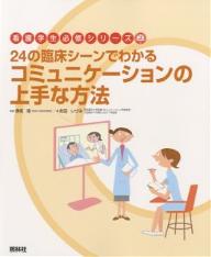 24の臨床シーンでわかるコミュニケーションの上手な方法／町田いづみ【1000円以上送料無料】