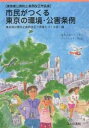 市民がつくる東京の環境・公害条例 東京都公害防止条例改正市民案/東京都公害防止条例改正市民案をつくる会/市民フォーラム2001【1000円以上送料無料】