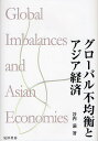 グローバル不均衡とアジア経済/谷内満【1000円以上送料無料】