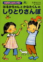 はるかちゃんとかなたくんのしりとりさんぽ/石津ちひろ/田代知子【1000円以上送料無料】