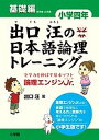 出口汪の日本語論理トレーニング 論理エンジンJr. 小学4年...