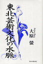 東北芸術文化の水脈/大原螢【1000円以上送料無料】