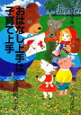 おはなし上手は子育て上手/浜島代志子【1000円以上送料無料】