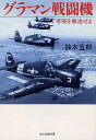 グラマン戦闘機 零戦を駆逐せよ 新装版/鈴木五郎【1000円以上送料無料】