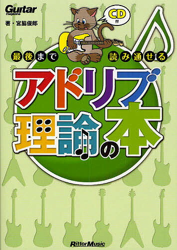 最後まで読み通せるアドリブ理論の本／宮脇俊郎【1000円以上送料無料】