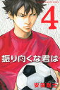 振り向くな君は 4/安田剛士【1000円以上送料無料】