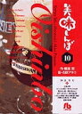 美味しんぼ 10/雁屋哲/花咲アキラ【1000円以上送料無料】
