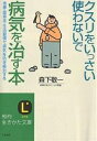 クスリをいっさい使わないで病気を治す本 食事・薬草茶・生活習慣で病気を防ぎ根治する/森下敬一【1000円以上送料無料】