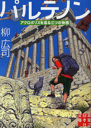 実業之日本社文庫　や1?1【今だけポイント3倍】【1000円以上送料無料】パルテノン　アクロポリスを巡る三つの物語／柳広司