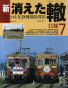 新・消えた轍 ローカル私鉄廃線跡探訪 7/寺田裕一【1000円以上送料無料】