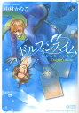ドルフィンスイム 海と人魚と小説家/中村かなこ【後払いOK】【1000円以上送料無料】