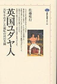 英国ユダヤ人　共生をめざした流転の民の苦闘／佐藤唯行【1000円以上送料無料】