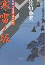 双葉文庫　居眠り磐音江戸双紙【今だけエントリーで更にポイントUP！】【1000円以上送料無料】寒雷ノ坂／佐伯泰英