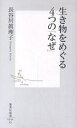 生き物をめぐる4つの「なぜ」/長谷川眞理子【1000円以上送料無料】