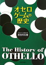 オセロゲームの歴史/長谷川五郎【後払いOK】【1000円以上送料無料】