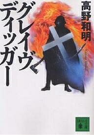 講談社文庫【今だけポイント3倍】【1000円以上送料無料】グレイヴディッガー／高野和明