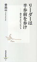 リーダーは半歩前を歩け 金大中というヒント/姜尚中【1000円以上送料無料】