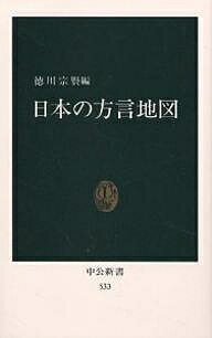 日本の方言地図／徳川宗賢【1000円以上送料無料】