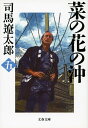 菜の花の沖 五 新装版/司馬遼太郎【1000円以上送料無料】