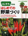 コンテナでできるはじめての野菜づくり ベランダでもOK! ベランダなどの小さいスペースでかんたんにできる手作り野菜79種【1000円以上送料無料】