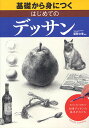 基礎から身につくはじめてのデッサン 形のとり方から質感まで鉛筆デッサンの基本がわかる/梁取文吾【1000円以上送料無料】
