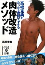 【後払いOK】【1000円以上送料無料】高橋克典のたった3週間でできる肉体改造メソッド/高橋克典