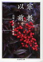 宗教以前/高取正男/橋本峰雄【1000円以上送料無料】