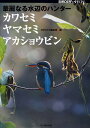 華麗なる水辺のハンターカワセミ・ヤマセミ・アカショウビン/BIRDER編集部【1000円以上送料無料】