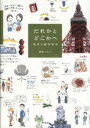 だれかとどこかへ 東京お散歩案内/鈴木ともこ【1000円以上送料無料】