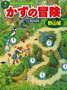 かずの冒険 迷路&かくし絵&クイ...