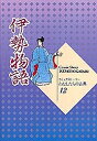 伊勢物語/柳川創造/水沢遥子/まるやま佳【1000円以上送料無料】