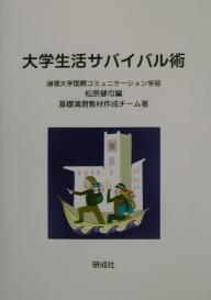 送料無料/大学生活サバイバル術／松原健司／基礎演習教材作成チーム...:bookfan:10354296