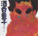酒呑童子/川村たかし/石倉欣二【1000円以上送料無料】