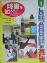 障害を知ろう! みんなちがって、みんないい 1/土橋圭子【後払いOK】【1000円以上送料無料】