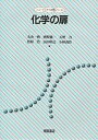 化学の扉/丸山一典【1000円以上送料無料】