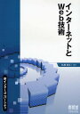 インターネットとWeb技術/松尾啓志【1000円以上送料無料】