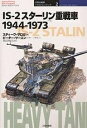 IS-2スターリン重戦車 1944-1973/スティーヴ・ザロガ/高田裕久【1000円以上送料無料】