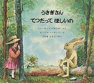 うさぎさんてつだってほしいの／シャーロット・ゾロトウ／モーリス・センダック／こだまともこ【1000円以上送料無料】