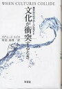文化が衝突するとき 異文化へのグローバルガイド/リチャード・ルイス/阿部珠理【1000円以上送料無料】