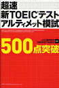 【1000円以上送料無料】超速新TOEICテストアルティメット模試500点突破／登内和夫／VincentMarx