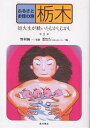 ふるさとお話の旅 2/國學院大學栃木短期大學口承文芸セミナー/藤田のりとし【1000円以上送料無料】