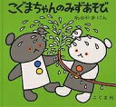 こぐまちゃんのみずあそび/わかやまけん【1000円以上送料無料】