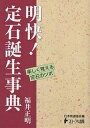 明快!定石誕生事典/福井正明/日本棋道協会【1000円以上送料無料】