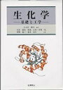生化学 基礎と工学/左右田健次/川嵜敏祐【1000円以上送料無料】