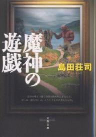 文春文庫【今だけポイント3倍】【1000円以上送料無料】魔神の遊戯／島田荘司