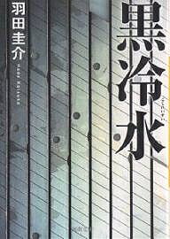 黒冷水／羽田圭介【1000円以上送料無料】