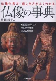 仏像の事典　仏像の見方・楽しみ方がよくわかる【1000円以上送料無料】...:bookfan:10380123